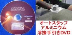 全国送料700円 オートスタッフ アルミニウム溶接の手引きDVD ALMINIUM DVD