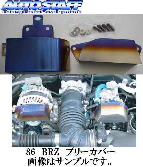 オートスタッフ プーリーカバー トヨタ 86 ZN6 ハチロク プーリー PULLEY COVER