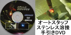 全国送料700円 オートスタッフ ステンレス溶接の手引きDVD STAINLESS DVD