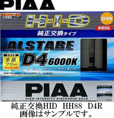 PIAA HID 純正交換バルブ アルスターホワイト D4 6000K D4R HH88